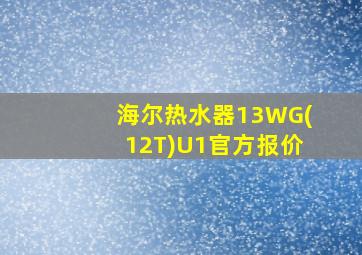 海尔热水器13WG(12T)U1官方报价