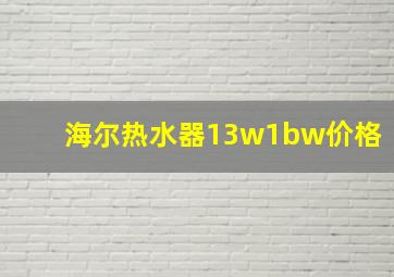 海尔热水器13w1bw价格