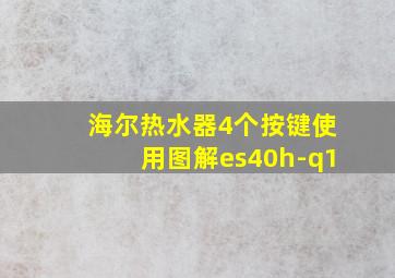 海尔热水器4个按键使用图解es40h-q1