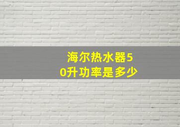 海尔热水器50升功率是多少