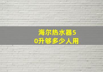 海尔热水器50升够多少人用