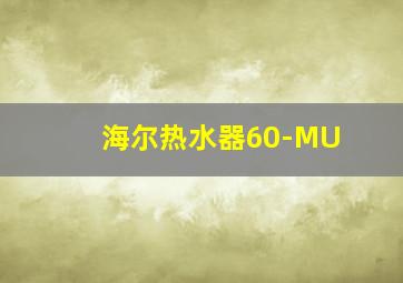 海尔热水器60-MU