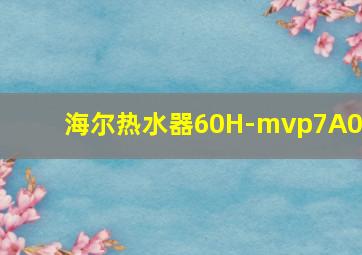 海尔热水器60H-mvp7A05