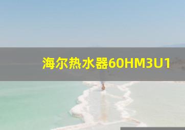 海尔热水器60HM3U1