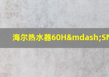 海尔热水器60H—SN3(1)