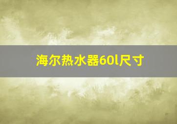 海尔热水器60l尺寸