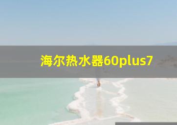 海尔热水器60plus7