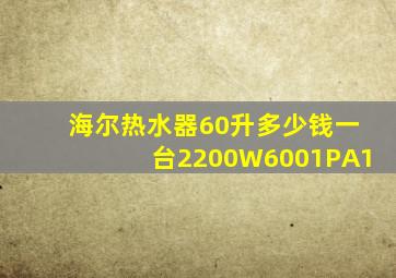 海尔热水器60升多少钱一台2200W6001PA1