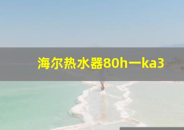 海尔热水器80h一ka3