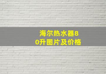 海尔热水器80升图片及价格