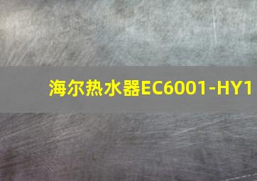 海尔热水器EC6001-HY1