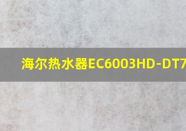 海尔热水器EC6003HD-DT7KAU1