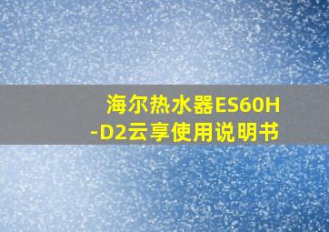 海尔热水器ES60H-D2云享使用说明书