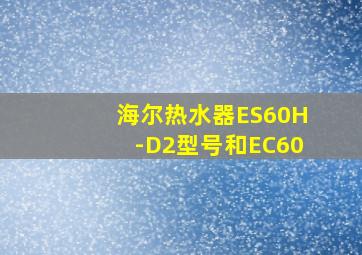 海尔热水器ES60H-D2型号和EC60