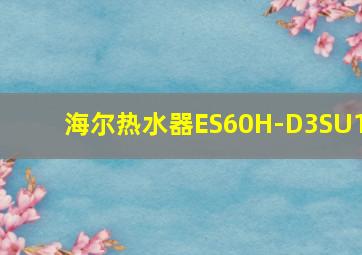 海尔热水器ES60H-D3SU1