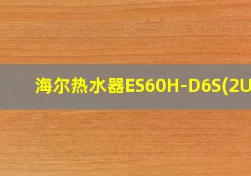 海尔热水器ES60H-D6S(2U1)