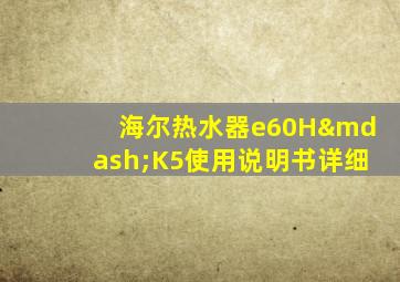 海尔热水器e60H—K5使用说明书详细