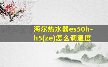 海尔热水器es50h-h5(ze)怎么调温度