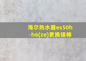 海尔热水器es50h-h6(ze)更换镁棒