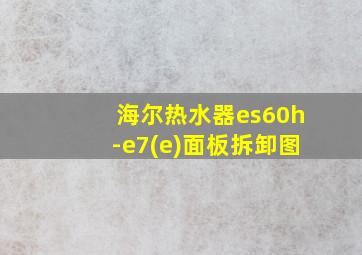 海尔热水器es60h-e7(e)面板拆卸图