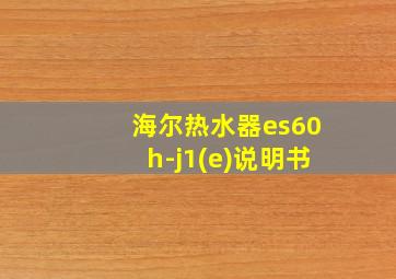 海尔热水器es60h-j1(e)说明书