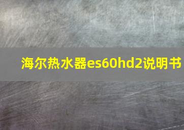 海尔热水器es60hd2说明书