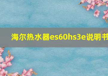 海尔热水器es60hs3e说明书