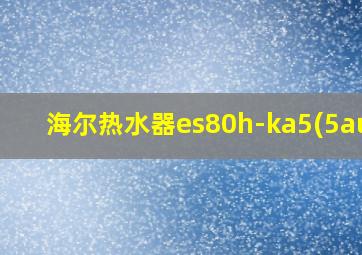 海尔热水器es80h-ka5(5au1)