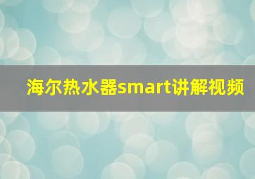 海尔热水器smart讲解视频