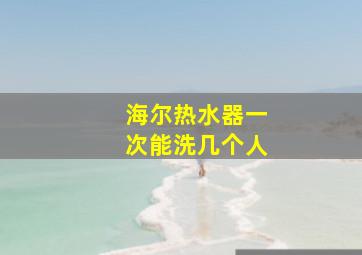 海尔热水器一次能洗几个人