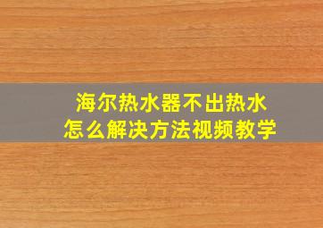 海尔热水器不出热水怎么解决方法视频教学