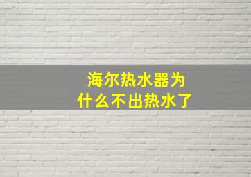 海尔热水器为什么不出热水了