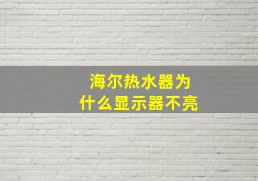 海尔热水器为什么显示器不亮