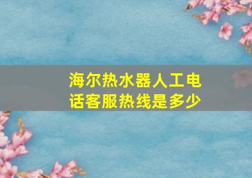 海尔热水器人工电话客服热线是多少