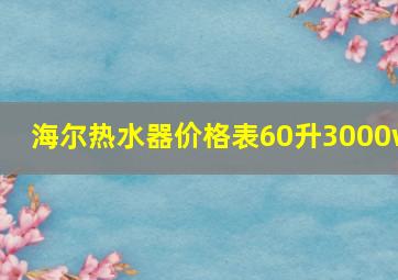 海尔热水器价格表60升3000w