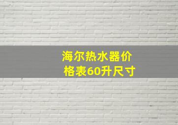 海尔热水器价格表60升尺寸