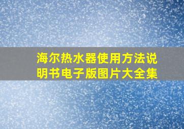 海尔热水器使用方法说明书电子版图片大全集