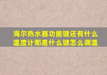 海尔热水器功能键还有什么温度计那是什么键怎么调温