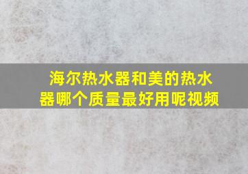 海尔热水器和美的热水器哪个质量最好用呢视频