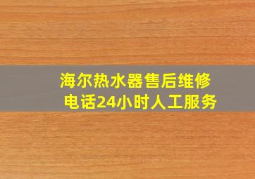 海尔热水器售后维修电话24小时人工服务