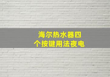 海尔热水器四个按键用法夜电