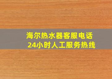 海尔热水器客服电话24小时人工服务热线