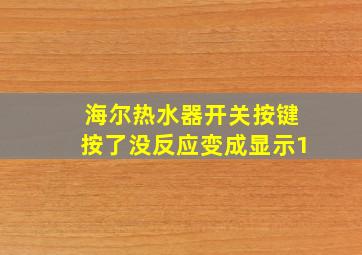 海尔热水器开关按键按了没反应变成显示1