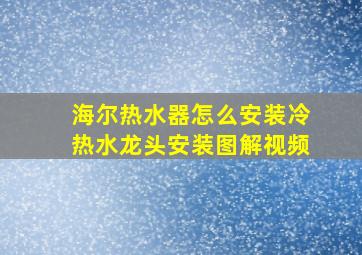 海尔热水器怎么安装冷热水龙头安装图解视频