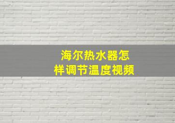 海尔热水器怎样调节温度视频