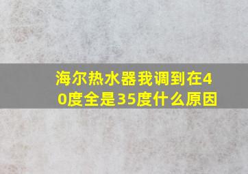 海尔热水器我调到在40度全是35度什么原因