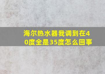 海尔热水器我调到在40度全是35度怎么回事