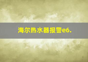 海尔热水器报警e6.