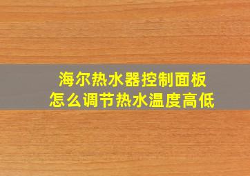 海尔热水器控制面板怎么调节热水温度高低