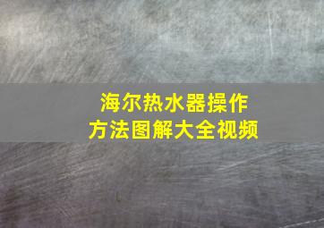 海尔热水器操作方法图解大全视频